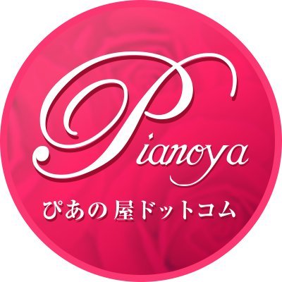 京都伏見にあるピアノ調律・修理・中古ピアノ販売専門のお店です。ピアノや防音などに関する疑問や相談など大歓迎！！なんでもお気軽にご連絡ください♪
YouTube→https://t.co/V2imhi18ql
メール：info@pianoya.com　TEL：075-645-7111