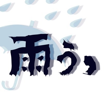 雨ぅ,（うぅ，）