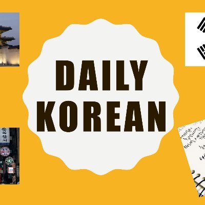 한국어 선생님. 韓国語先生 daily Korean for work and study.
韓国語勉強しましょう😁🇰🇷🙏 bts 💙