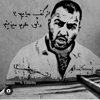 شاید هیچه همه چی، شاید ابتدا انتهاست...

#توماج_صالحی
#FreeToomaj