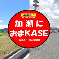 加瀬のＫＡＳＥ倉庫　～貸倉庫・貸土地専門～【公式】 (@kase_sublease) Twitter profile photo
