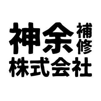 神余補修株式会社の公式Twitter垢です。でも自由につぶやきます🤩関西の補修屋です。YouTubeにて補修のハウトゥ動画を沢山出しています。お気軽にご相談やご質問いただけるよう作成しました。気に入って頂けましたらお気軽にフォローしてください。よろしくお願いします。