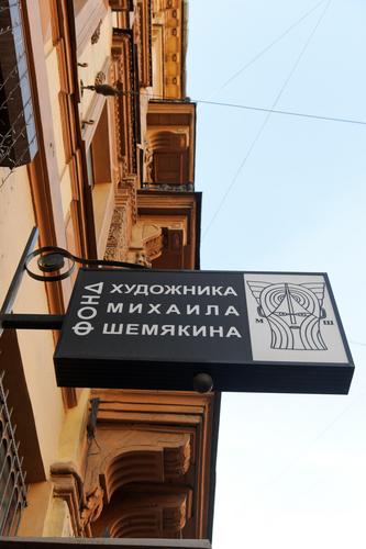 Фонд художника Михаила Шемякина / Michail Chemiakin Foundation