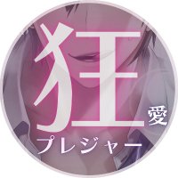 狂愛プレジャー《執着×吐息》 (@madlove_p) 's Twitter Profile Photo 狂愛プレジャー《執着×吐息》 (@madlove_p) 's Twitter Profile Photo