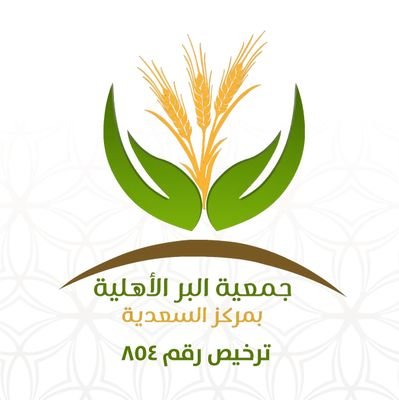 الحساب الرسمي لجمعية البر الأهلية بمركز السعدية - تحت إشراف المركز الوطني لتنمية القطاع غير الربحي - ترخيص رقم 854