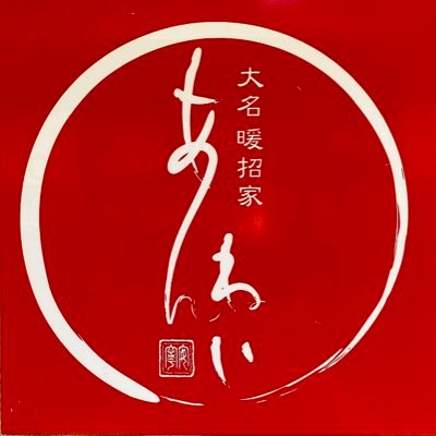 福岡の大名で20年の歴史がある大人の隠れ家のような居酒屋「大名暖招家あんねい」です。 旬の味覚が堪能できるお料理と厳選した焼酎・日本酒でおもてなしいたします。 営業時間 17:00~24:00 (ラストオーダー 23:00) 定休日 日曜日・第3月曜日(たまに変更あり) 密かな売りは板長のキュートさです🫣