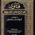 سيتم بإذن الله في هذا الحساب نشر فتاوى عامة لأهل العلم الموثوق بهم .