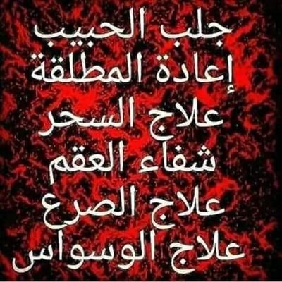 
شيخ روحاني قوي في الاردن 00962776293276 شيخ روحاني مضمون رقم شيخ روحاني اردني قوي شيخ روحاني جلب الحبيب شيخ روحاني فك السحر شيخ روحاني اردني مضمون شيخ روحاني