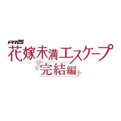 「#花嫁未満エスケープ 完結編」公式💍 
#岡崎紗絵 主演、TikTok総再生数1億回越の人気作続編💕
#Paravi で全話配信中→https://t.co/V0XcVkAoqf
#テレビ東京 #花エス #テレ東 #小川まるに #ブックライブ 
《公式SNSについて→https://t.co/9jO6XC4KIA 》