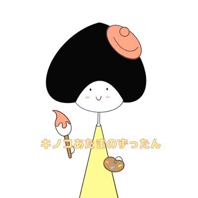 キノコあたまのずったんさんのプロフィール画像