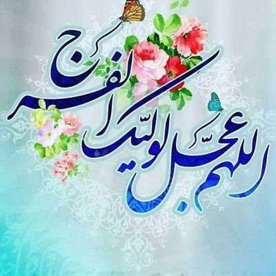 اَلهُمَ عَجِّلْ لِوَلیِّکَ اَلْفَرَجْ بِحَقِّ الْحُسَیْن =ان شاءالله سربازامام زمان عج ننویسید ز نام وز نشانی همه ام،بنویسید غلام پسر فاطمه ام