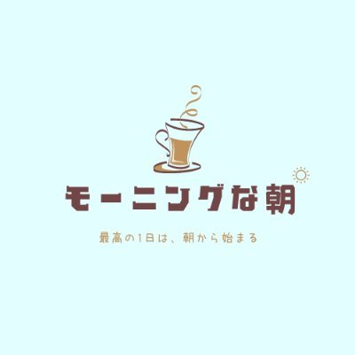 愛知県のモーニング喫茶店を楽しむための情報を発信しています☕️ 朝が幸せだと1日が幸せ✨おすすめのモーニング喫茶の情報もお待ちしています！ ブログでは詳しいお店のレポートも出してるので見てね😊