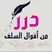 درر من اقوال السلف (@ddralslf) 's Twitter Profile