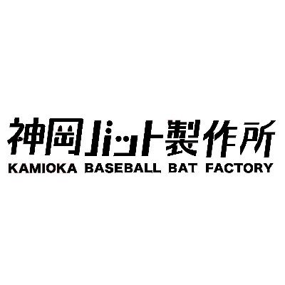 千葉市の幕張町に完成した室内練習場を運営しております。硬式でのバッティングも可能！コソ練してみませんか？👀なにか質問等ございましたらホームページから！勿論オリジナルブランドのバット製造、販売も行っております。 X(旧Twitter)担当・桑迫(店長)