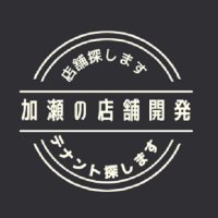 加瀬の店舗開発【公式】(@kase_tenpo) 's Twitter Profile Photo