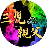 三児の親父バウンティch (@y40605380) 's Twitter Profile Photo