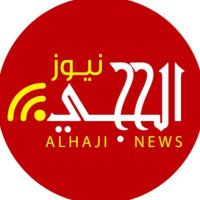 الحجي نيوز (@alhaji_news) 's Twitter Profile Photo الحجي نيوز (@alhaji_news) 's Twitter Profile Photo