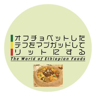 文化評論サークルまーがれっと評論社。近年は様々な国の料理を題材とした料理評論同人誌を主に製作。
既刊：「作りながら知るロシア料理の世界」「料理で知るウクライナ」
C101新刊：「オフチョベットしたテフをマブガッドしてリットにする The World of Ethiopian Foods」