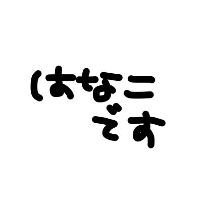 はなこさんのプロフィール画像