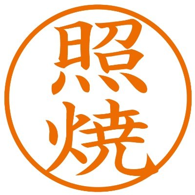 まぐろといえば、照焼！ だけど、刺身も捨てがたいー！
アイコンは印のある生活様のプレゼント当選品です。
多趣味だけど、友だちは狭く深く派。人懐こいけど、リプにビビる派。目下の悩みはツイートがTwitterの検索に反映されないこと。※現在、一時的に主催アカウント宛のリプもツイートに混ぜてます。よろしくお願いします。