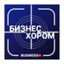 Бизнес хором (@bizmnsnap) Twitter profile photo Бизнес хором (@bizmnsnap) Twitter profile photo
