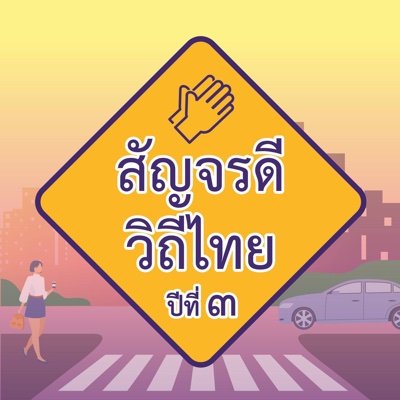 ThaiwaysT's profile picture. โครงการประกวดทำคลิป สัญจรดี วิถีไทย ปีที่ 3
จอดรถให้ถูกที่ ขับขี่ให้ถูกทาง