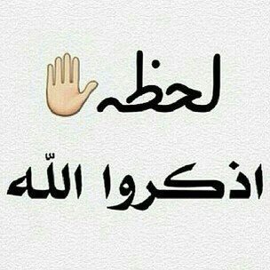خلونا نتشارك الأجر ويكون تويتر ممتلئ بذكر الله 🌹