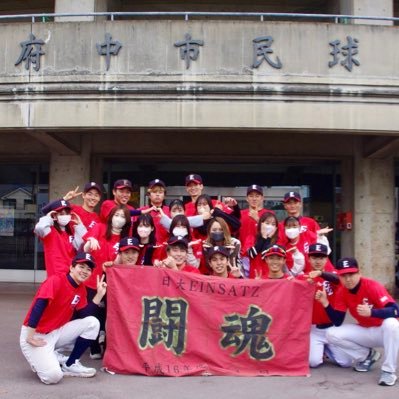 日本大学文理学部軟式野球部アインザッツ／関東大会歴代最多5度の優勝✨／2013年春関東大会優勝／2014年DKPベスト4、秋関東ベスト8(横浜スタジアム出場) ／2016年 第12回DKP準優勝、アスリード関東年間大会ベスト4／2022年関東大会日大予選優勝／2023年オール日大優勝／目指すは関東の頂点のみ！