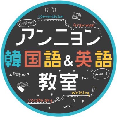 YouTube登録者18万人|再生回数100万突破|Amazonベストセラー1位🏆|教材販売中（https://t.co/Huc83do76b）|TOPIK6級|TOEIC950点|韓国語・英語講師|生徒数1500人|1日1問の雑学|プロ講師歴15年|