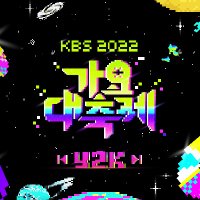 2022 KBS 가요대축제(@kbs_2022gayo) 's Twitter Profile Photo