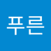 푸른소나무 (@seonjuk1) Twitter profile photo 푸른소나무 (@seonjuk1) Twitter profile photo