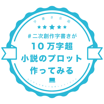 【終了しました！】見て、学んで、考えて、挑戦しよう10万字小説webワークショップ！長編を書いてみたい二次創作字書きのためのweb企画【#10万字プロット企画】開催期間：2022.12.1〜2023.2.28