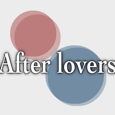 元恋人の🌸寿月🌸アンソロジー「After lovers」告知用アカウントさんのプロフィール画像