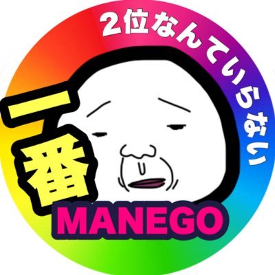 一番のMANEGO Ⓜ️