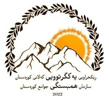 Solidarity Organization of Kurdistan Communities
ڕێکخراویی یەکگرتوویی گەلانی کوردستان | تلاش برای تقویت همبستگی دمکراتیک جوامع کوردستان