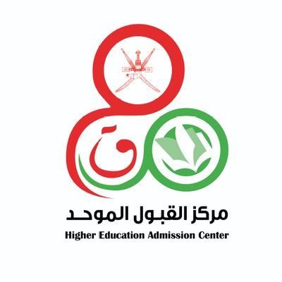 Official Account of the Higher Education Admission Center الحساب الرسمي لمركز القبول الموحد - وزارة التعليم العالي والبحث العلمي والابتكار - سلطنة عمان