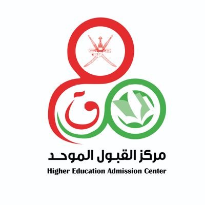 Official Account of the Higher Education  Admission Center الحساب الرسمي لمركز القبول الموحد - وزارة التعليم العالي والبحث العلمي والابتكار - سلطنة عمان