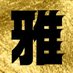 雅オリパ(みやびオリパ)「二代目」 (@miyabioripa) Twitter profile photo 雅オリパ(みやびオリパ)「二代目」 (@miyabioripa) Twitter profile photo