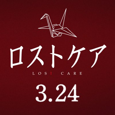 映画『#ロストケア』公式アカウント2023年3月24日全国ロードショー
出演：#松山ケンイチ #長澤まさみ #鈴鹿央士 #坂井真紀 #戸田菜穂 #峯村リエ #加藤菜津 #やす(ずん) #岩谷健司 #井上肇 #綾戸智恵 #梶原善 #藤田弓子 #柄本明　監督：#前田哲　原作：#葉真中顕　主題歌：#森山直太朗