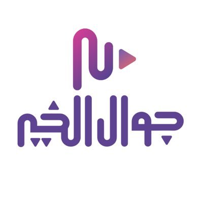 جوال الخير