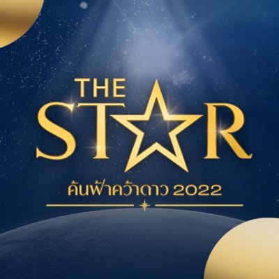 The Star ค้นฟ้าคว้าดาว