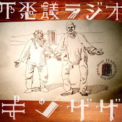 石山悠樹/不思議ラジオ キンザザさんのプロフィール画像