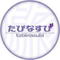 たびなすび(@tabinasubi) 's Twitter Profile Photo