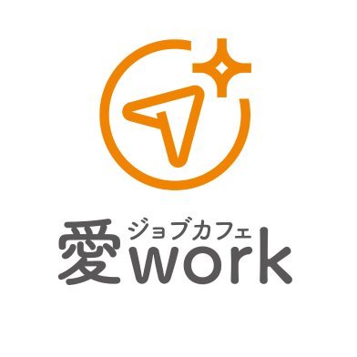 work_pr1's profile picture. 【愛媛県が運営する就職支援センター】15-44歳までの方を対象に就活・転職活動を全力サポート（UIターンも！）/年間4,000人が利用！国家資格を持っているキャリアコンサルタントとの相談/セミナー・イベント/愛媛の正社員求人/『愛媛で就活するなら、ジョブカフェ愛work』/Xでは最新のセミナー情報や予約状況をお知らせ♪