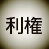 利権 護 (りけん まもる) (@mof_jt_nhk_d2_) 's Twitter Profile Photo
