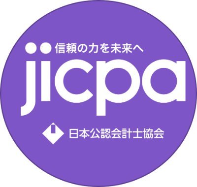 日本公認会計士協会の公式Xです。日本公認会計士協会公式アカウントでは、ウェブサイト上に掲載されたお知らせや専門情報を配信していきます。運用方針はこちらhttps://t.co/Zw7xMS5yW3