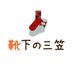 靴下の三笠🧦【公式】楽天・ヤフー・Amazon出店中🛍️ (@mikasanisinihon) Twitter profile photo