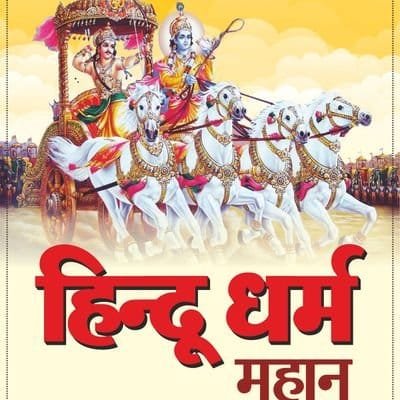 Book Title - #हिन्दू_धर्म_महान (Hindu Dharam Mahaan)
Author - #SantRampalJiMaharaj Language - Hindi
Satlok Ashram India