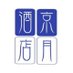 アザレア京月酒店(東大和店)azareakyogetsu saketen (@kyogetsusaketen) Twitter profile photo アザレア京月酒店(東大和店)azareakyogetsu saketen (@kyogetsusaketen) Twitter profile photo