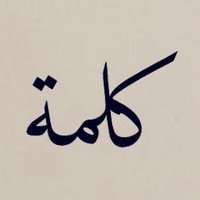 كلمة. (@1k_lm) 's Twitter Profile Photo كلمة. (@1k_lm) 's Twitter Profile Photo
